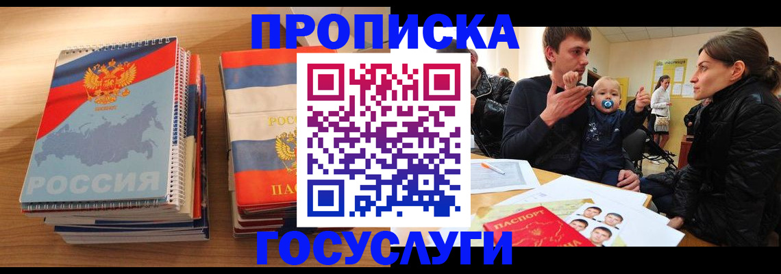 прописка в Алексеевке